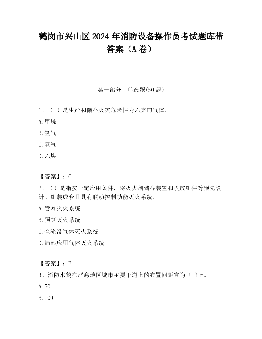 鹤岗市兴山区2024年消防设备操作员考试题库带答案（A卷）