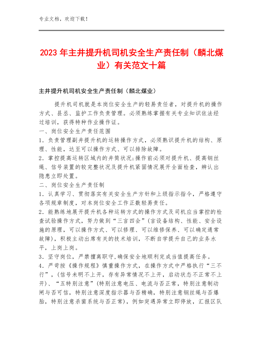 2023年主井提升机司机安全生产责任制（麟北煤业）范文十篇