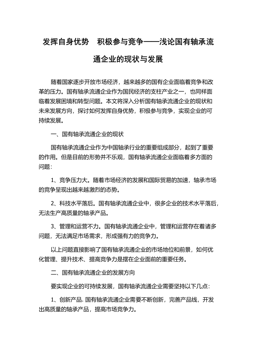 发挥自身优势　积极参与竞争──浅论国有轴承流通企业的现状与发展