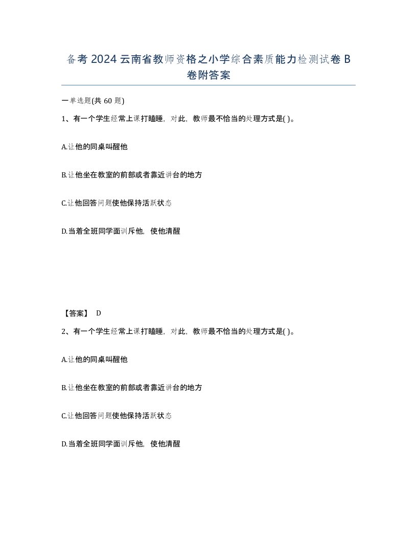 备考2024云南省教师资格之小学综合素质能力检测试卷B卷附答案