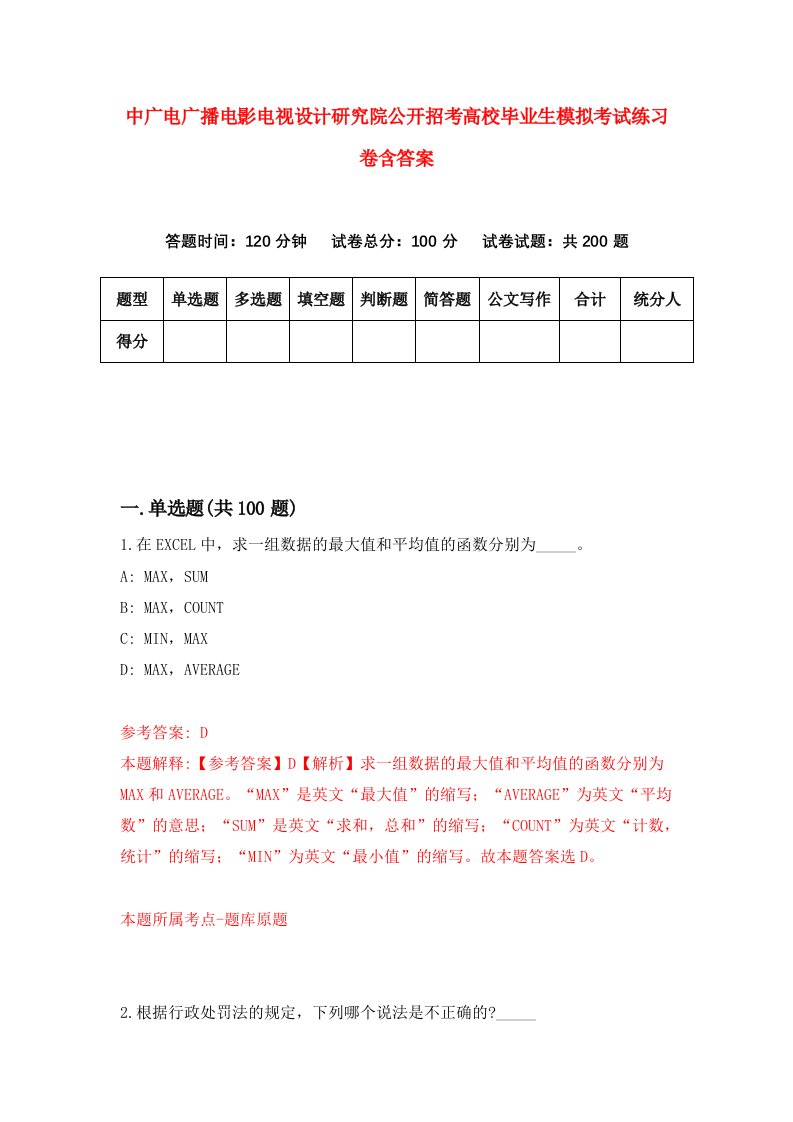 中广电广播电影电视设计研究院公开招考高校毕业生模拟考试练习卷含答案第4期