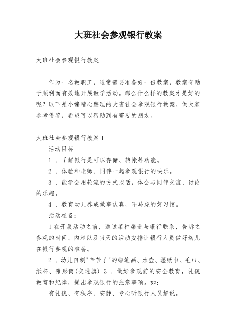 大班社会参观银行教案