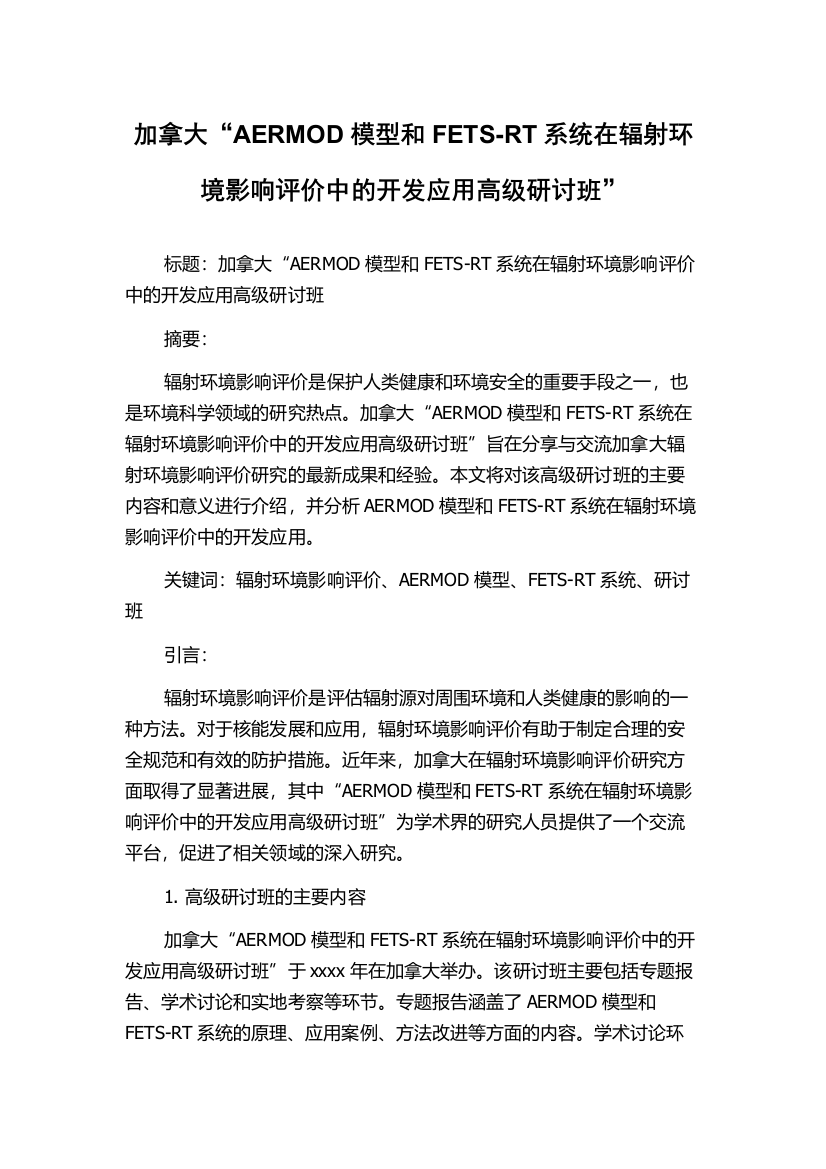 加拿大“AERMOD模型和FETS-RT系统在辐射环境影响评价中的开发应用高级研讨班”