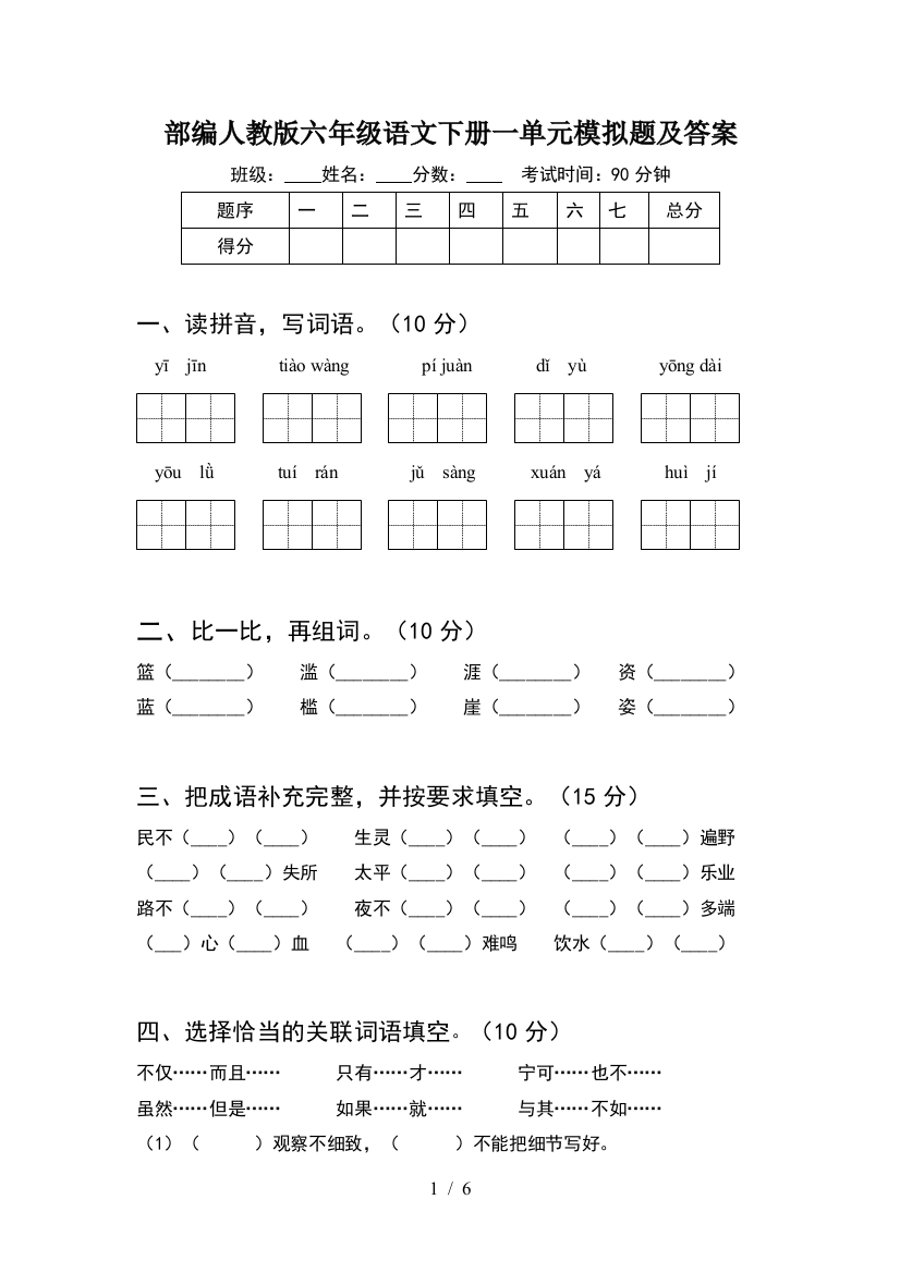 部编人教版六年级语文下册一单元模拟题及答案