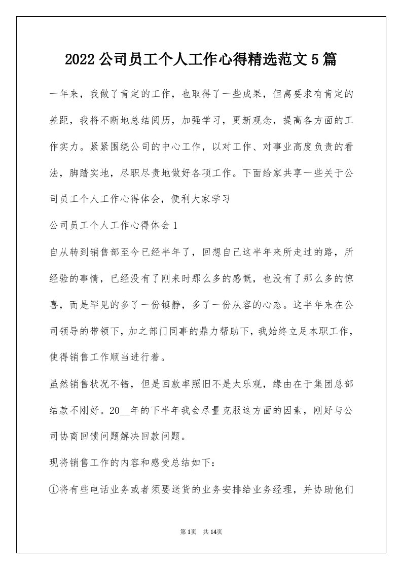 2022公司员工个人工作心得精选范文5篇