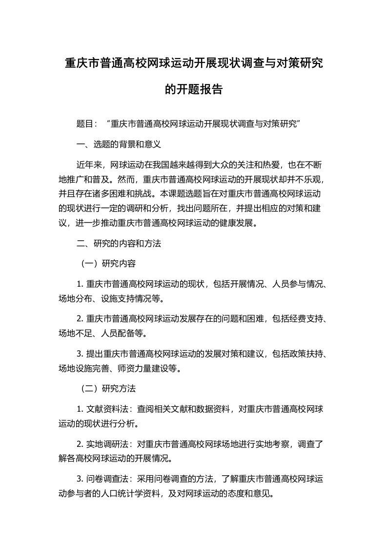 重庆市普通高校网球运动开展现状调查与对策研究的开题报告