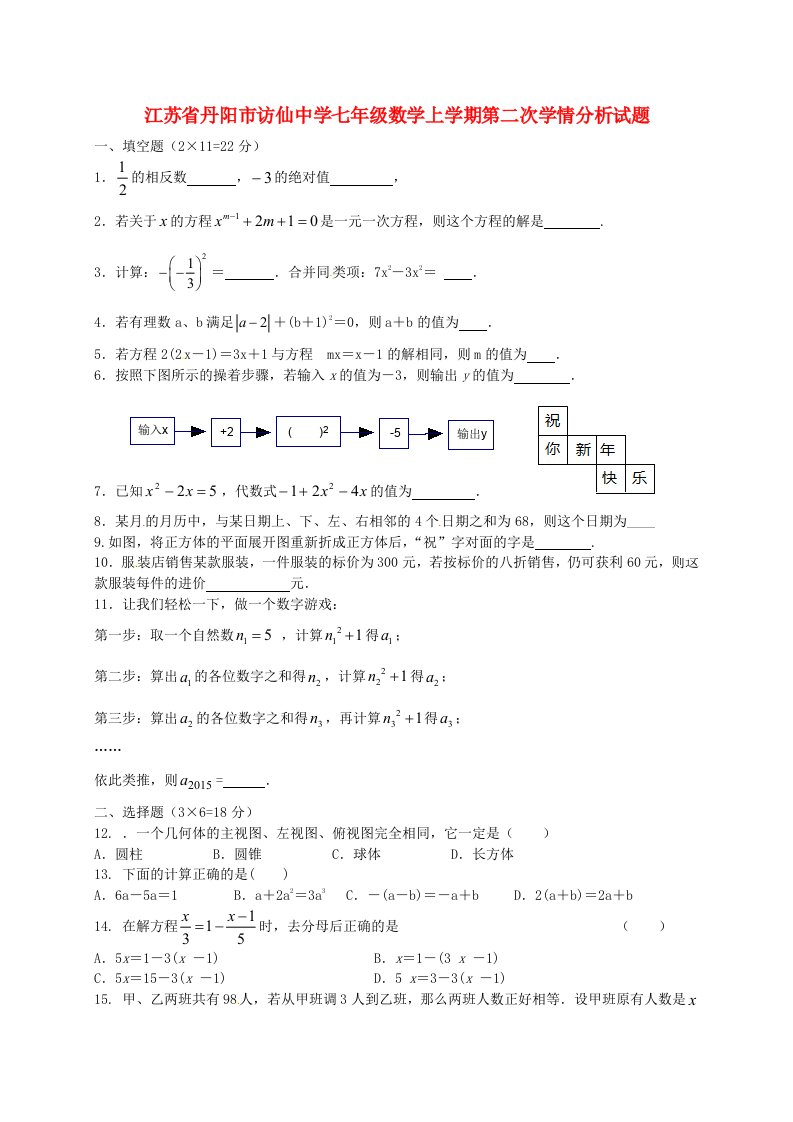 江苏省丹阳市访仙中学七级数学上学期第二次学情分析试题