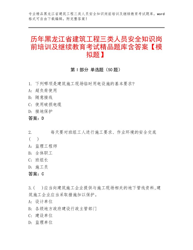 历年黑龙江省建筑工程三类人员安全知识岗前培训及继续教育考试精品题库含答案【模拟题】