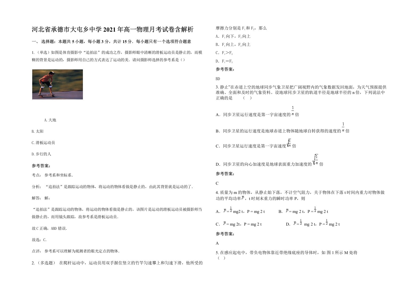 河北省承德市大屯乡中学2021年高一物理月考试卷含解析