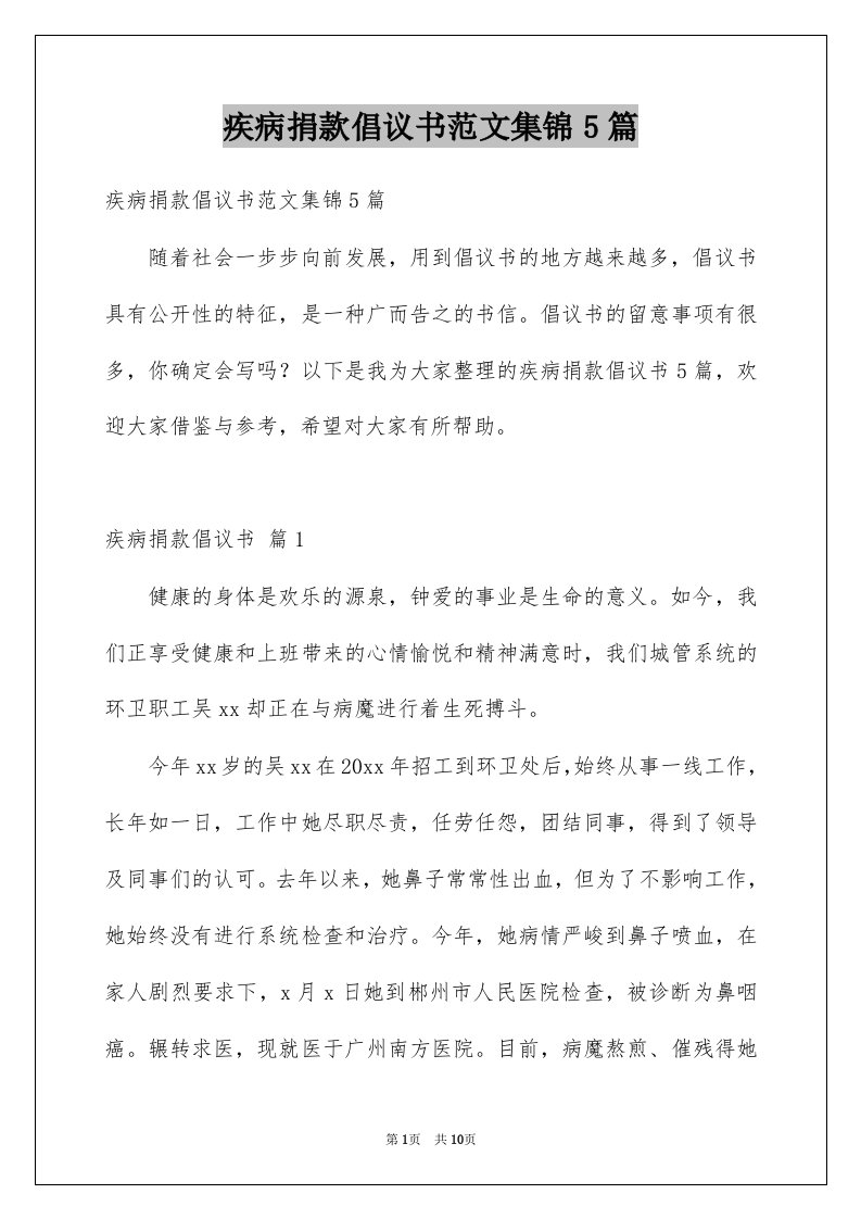 疾病捐款倡议书范文集锦5篇