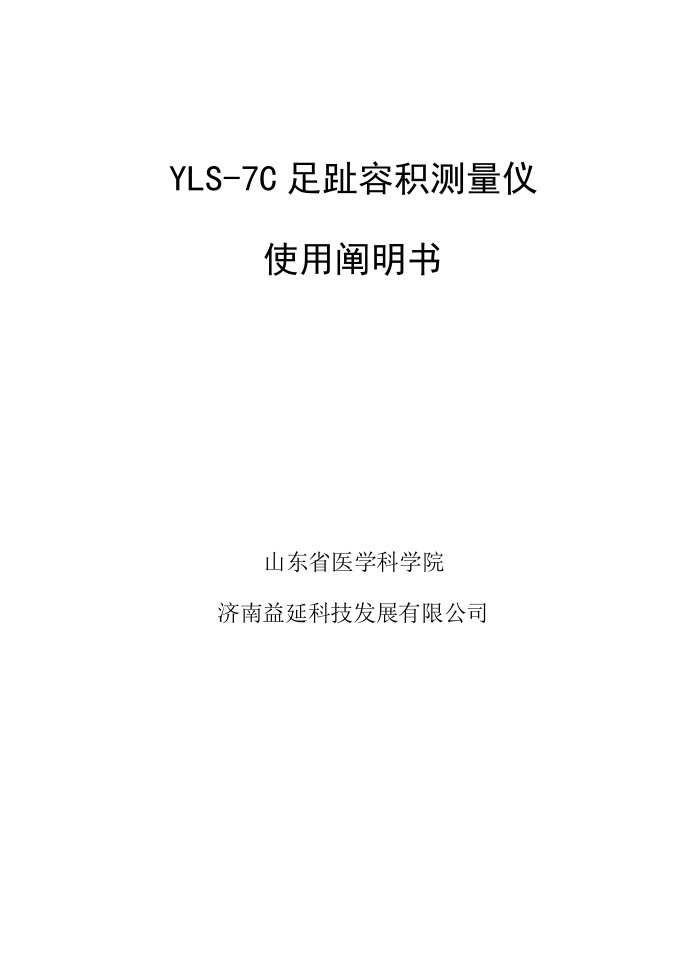 YLSC足趾容积测量仪使用专项说明书