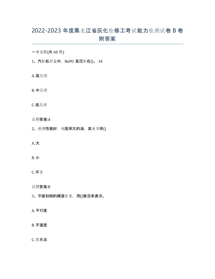 20222023年度黑龙江省灰化检修工考试能力检测试卷B卷附答案