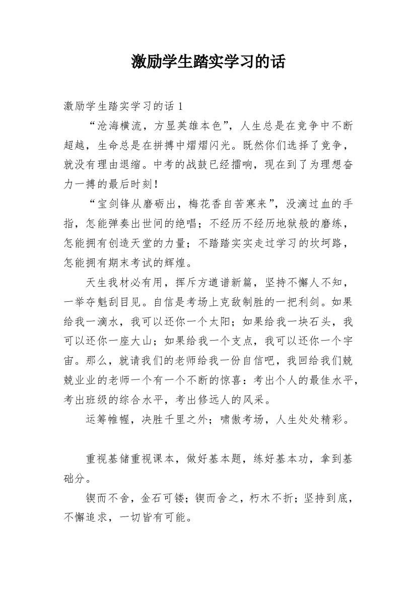 激励学生踏实学习的话_3