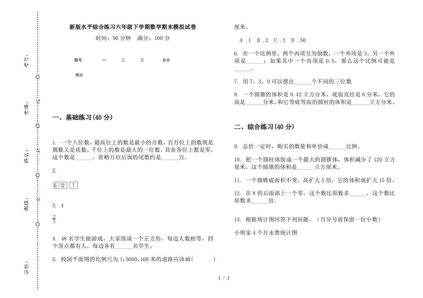 新版水平综合练习六年级下学期数学期末模拟试卷