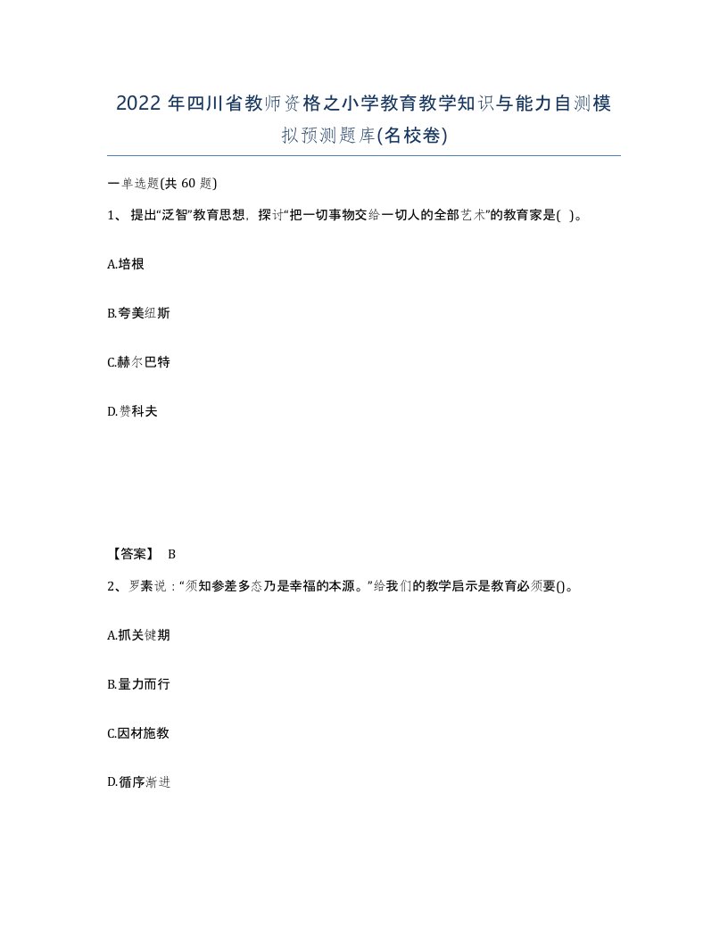 2022年四川省教师资格之小学教育教学知识与能力自测模拟预测题库名校卷