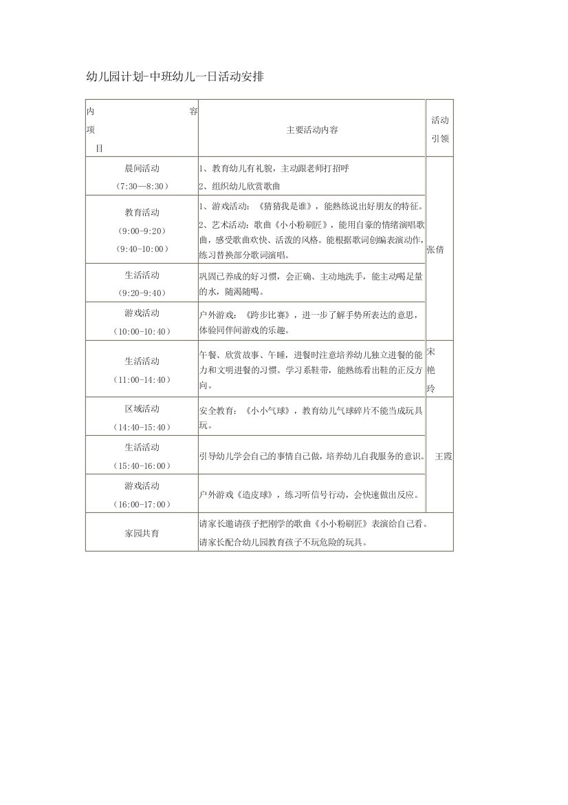 幼儿园计划-中班幼儿一日活动安排