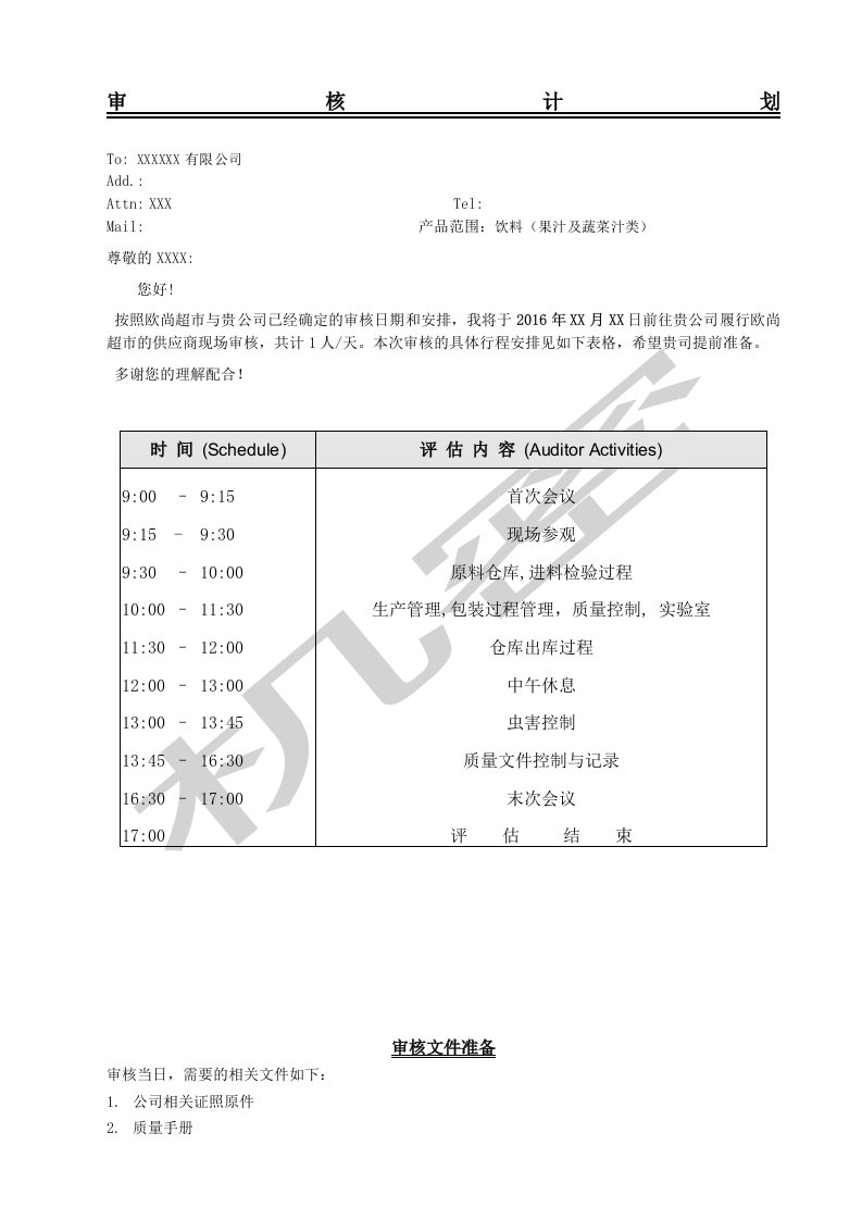 供应商审核计划