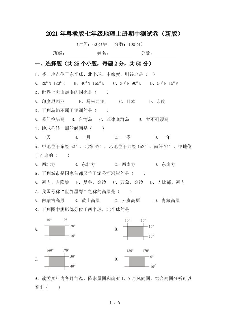 2021年粤教版七年级地理上册期中测试卷新版