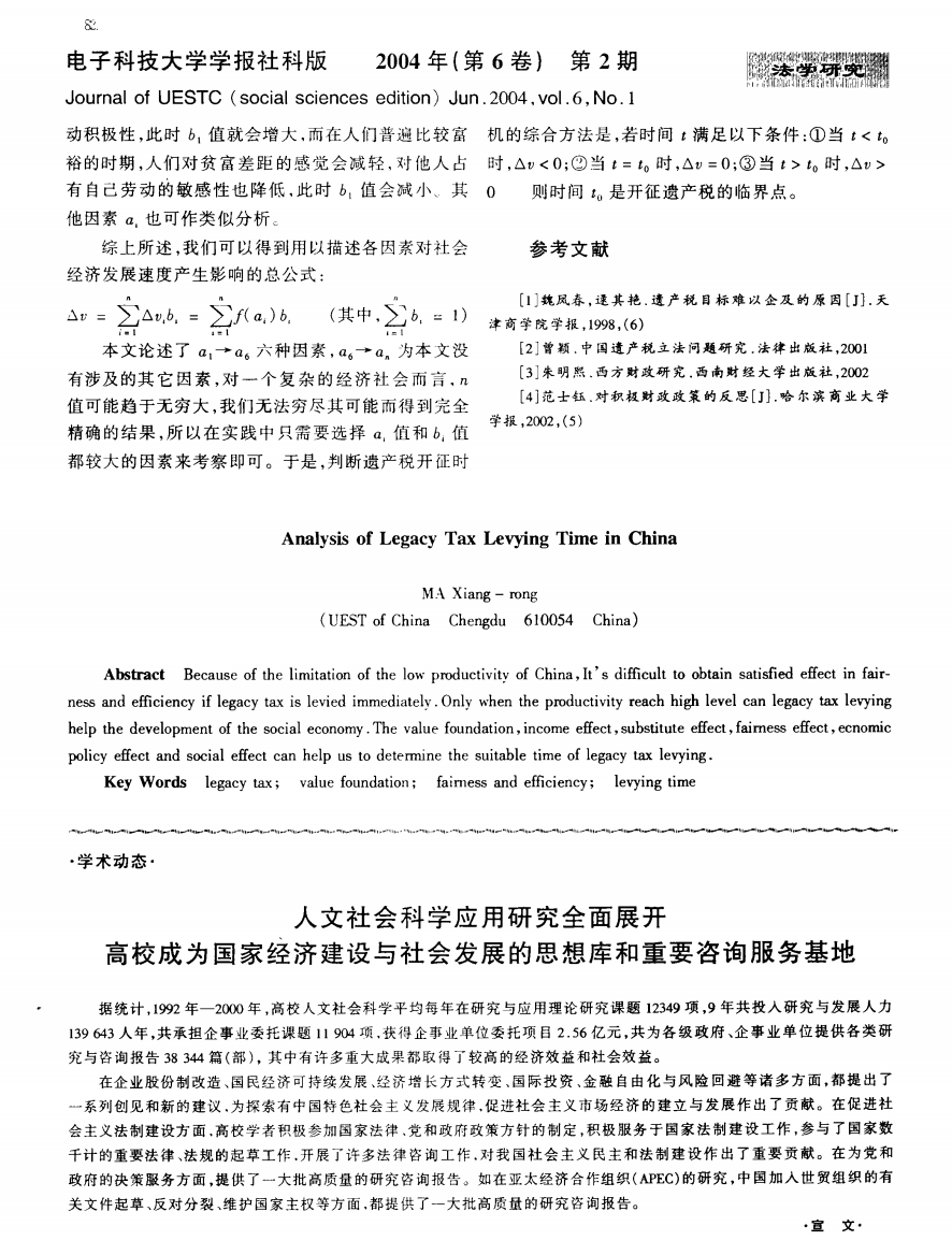 人文社会科学应用研究全面展开高校成为国家经济建设与社会发展的思想库和重要咨询服务基地