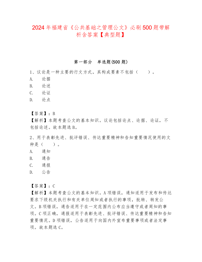 2024年福建省《公共基础之管理公文》必刷500题带解析含答案【典型题】