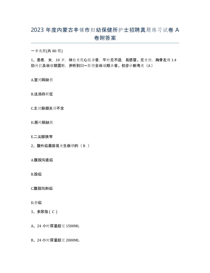 2023年度内蒙古丰镇市妇幼保健所护士招聘真题练习试卷A卷附答案