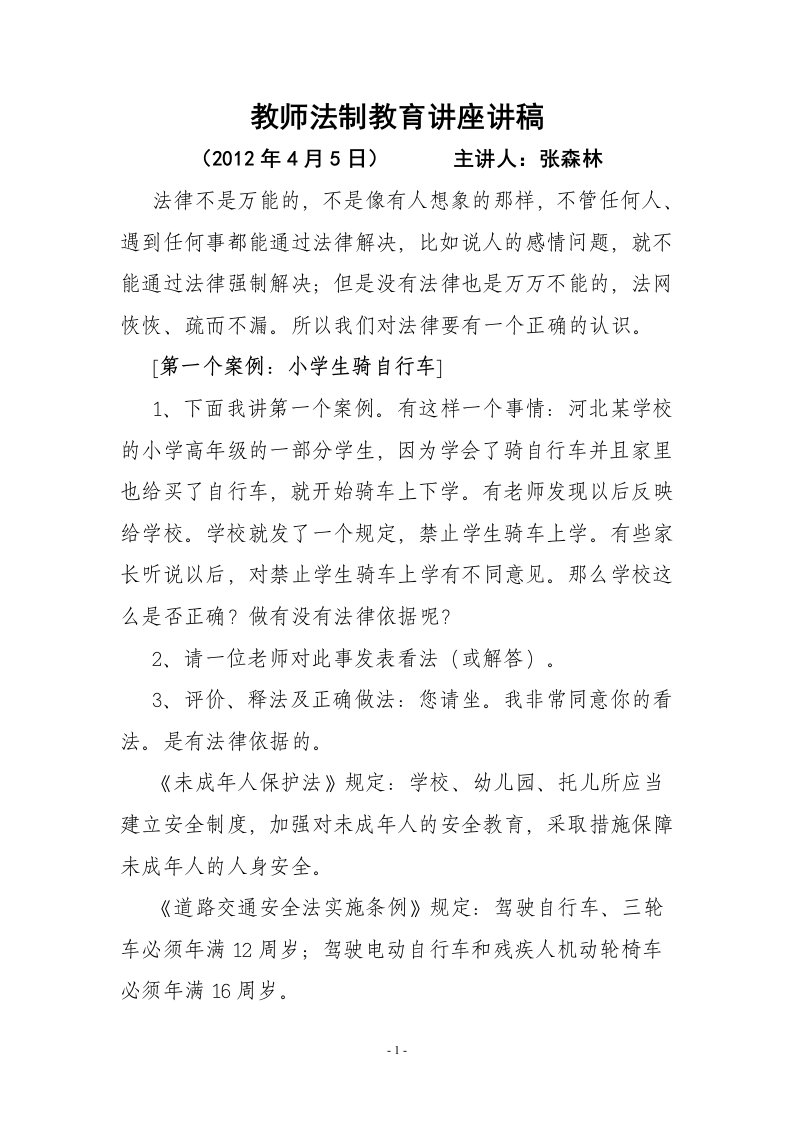 教师法制教育讲座讲稿