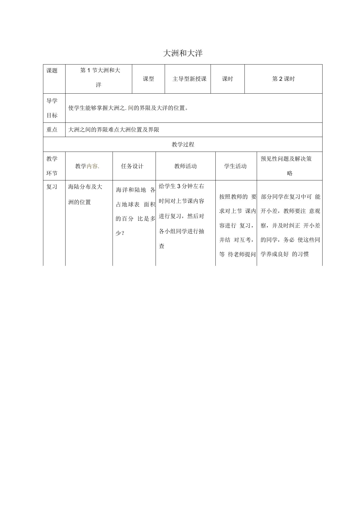 七年级地理上册2.1大洲和大洋教案2新人教版