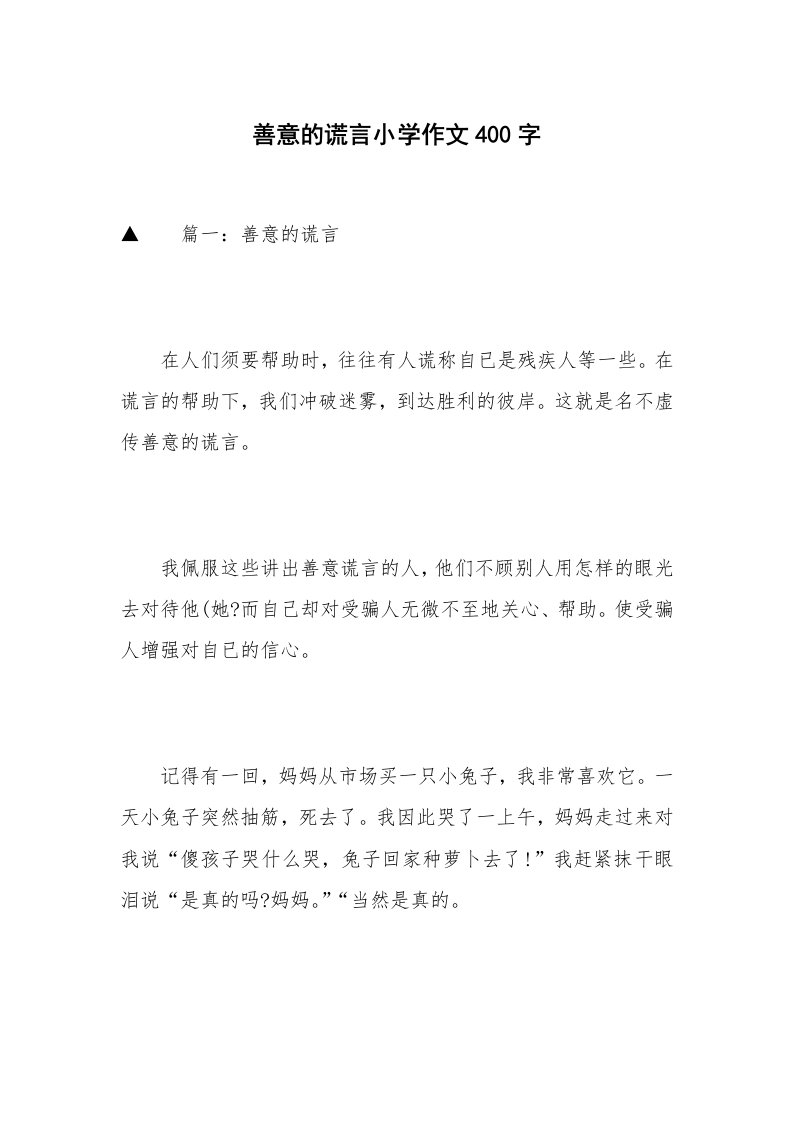 善意的谎言小学作文400字