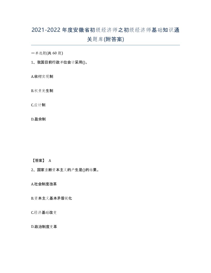 2021-2022年度安徽省初级经济师之初级经济师基础知识通关题库附答案