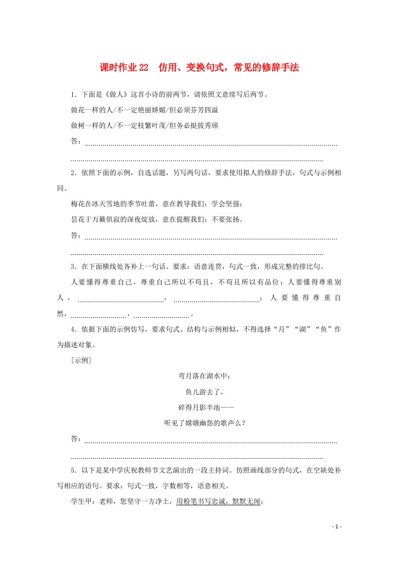 统考版2022届高考语文一轮复习课时作业22仿用变换句式常见的修辞手法含解析