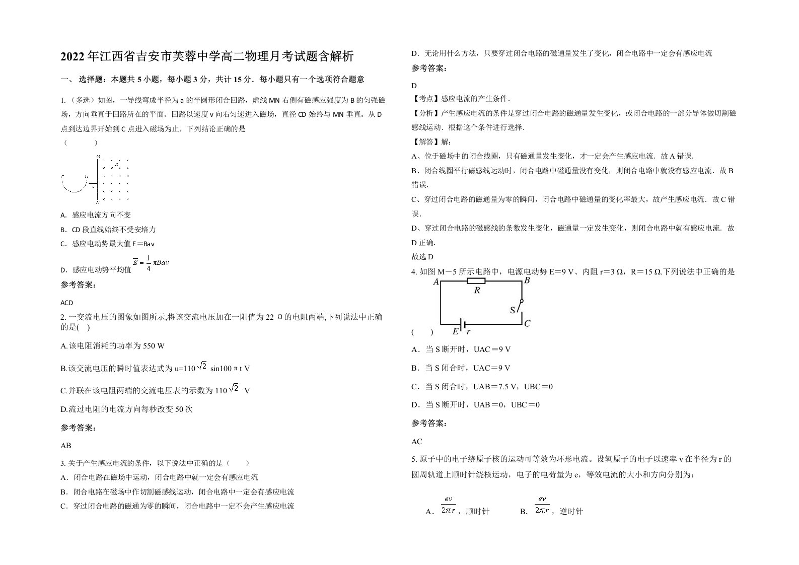 2022年江西省吉安市芙蓉中学高二物理月考试题含解析