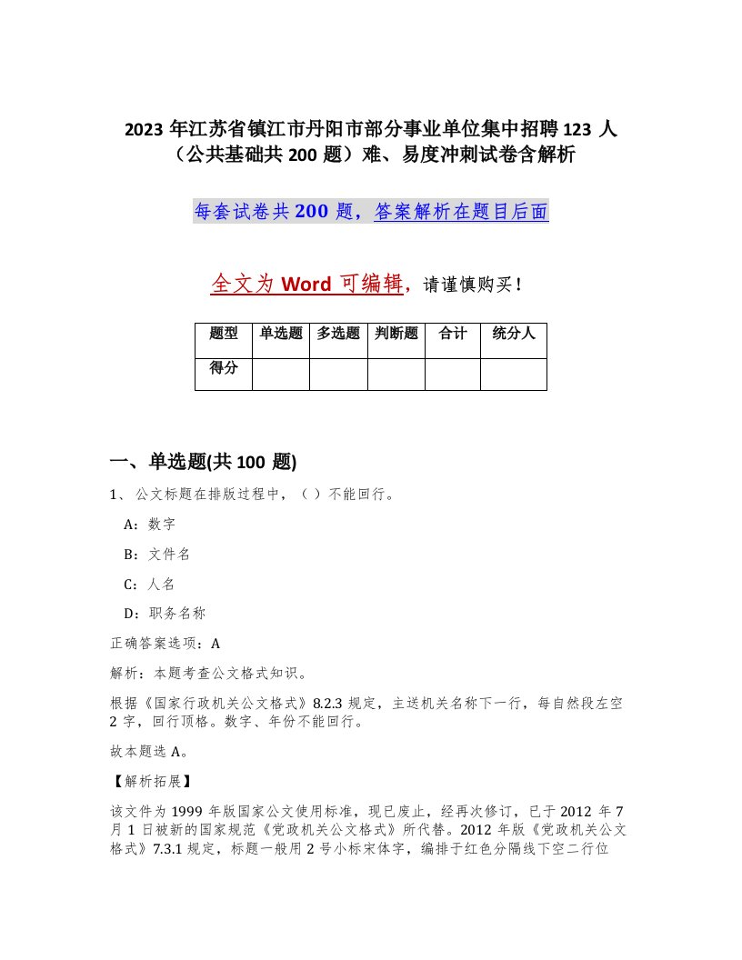 2023年江苏省镇江市丹阳市部分事业单位集中招聘123人公共基础共200题难易度冲刺试卷含解析