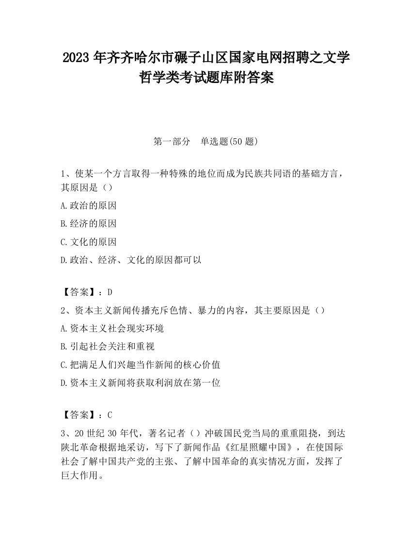 2023年齐齐哈尔市碾子山区国家电网招聘之文学哲学类考试题库附答案