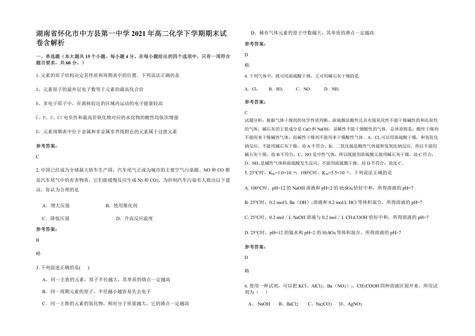 湖南省怀化市中方县第一中学2021年高二化学下学期期末试卷含解析