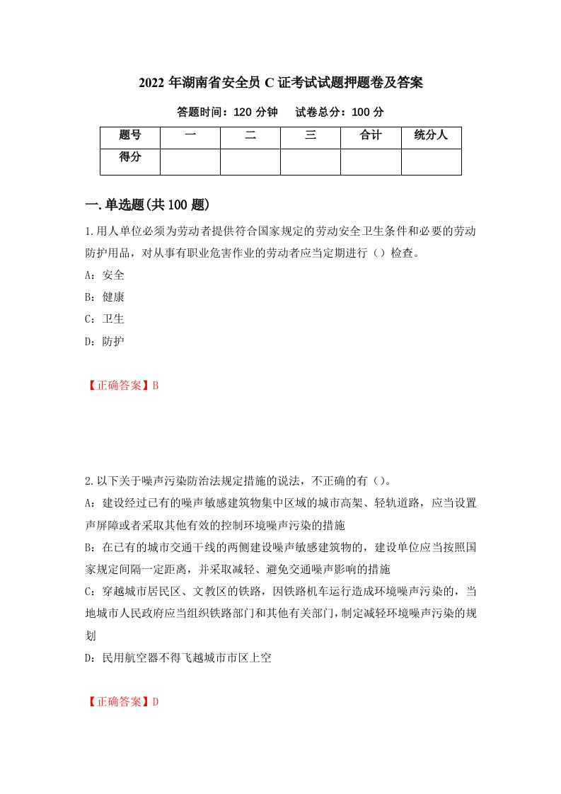 2022年湖南省安全员C证考试试题押题卷及答案86