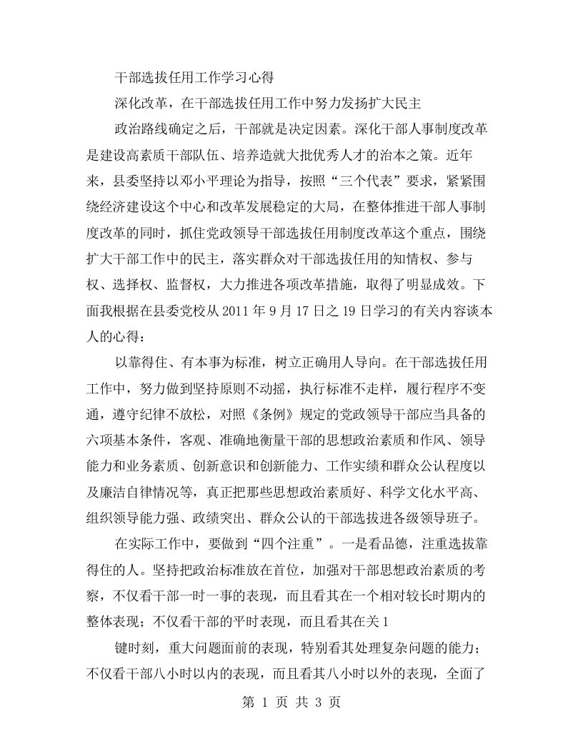 干部选拔任用工作学习心得