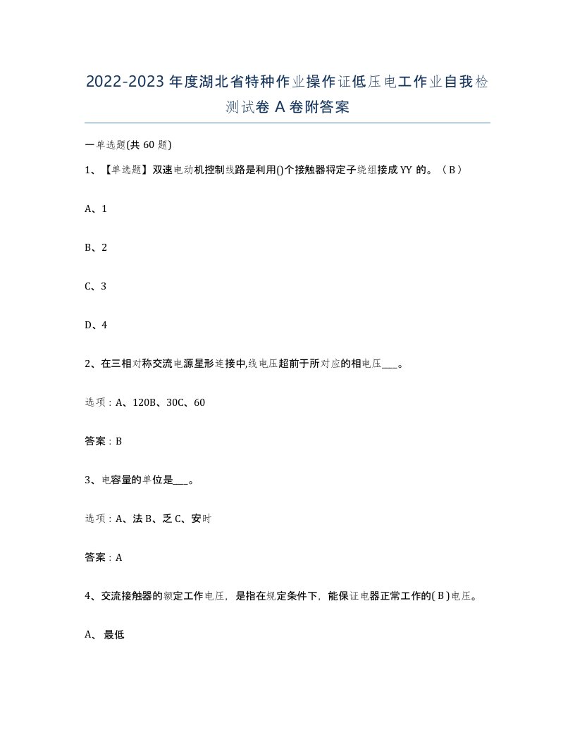 2022-2023年度湖北省特种作业操作证低压电工作业自我检测试卷A卷附答案