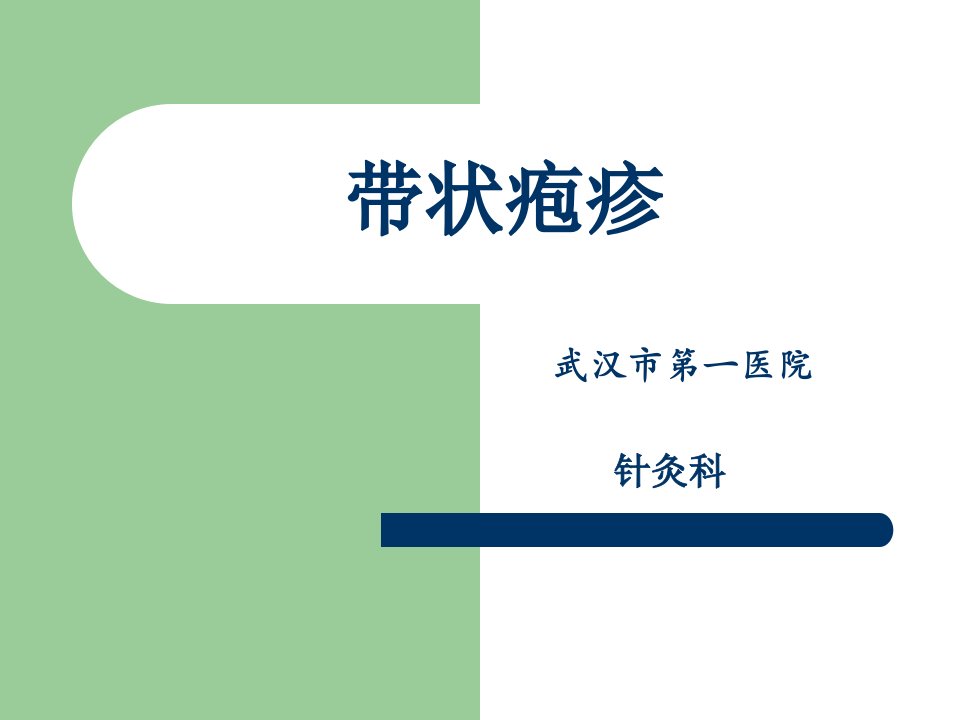 带状疱疹课件.ppt1