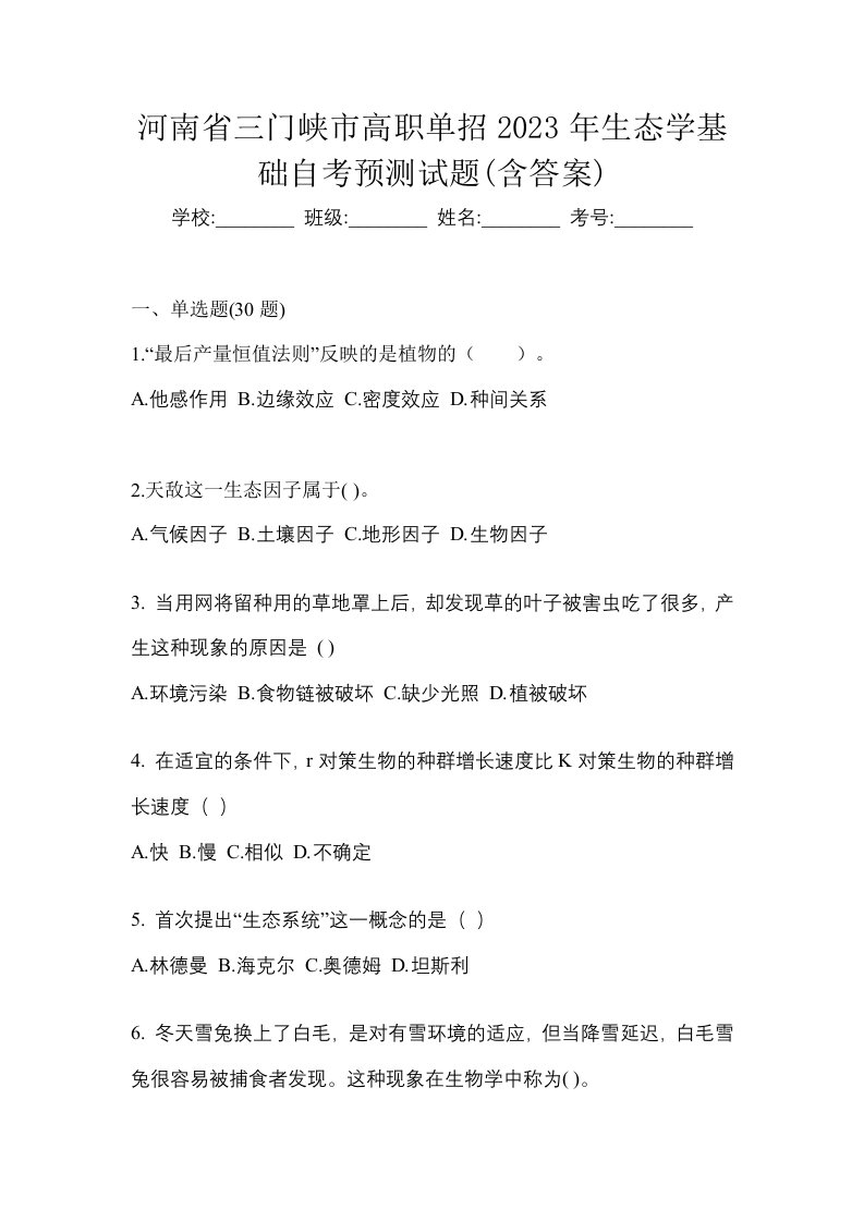 河南省三门峡市高职单招2023年生态学基础自考预测试题含答案