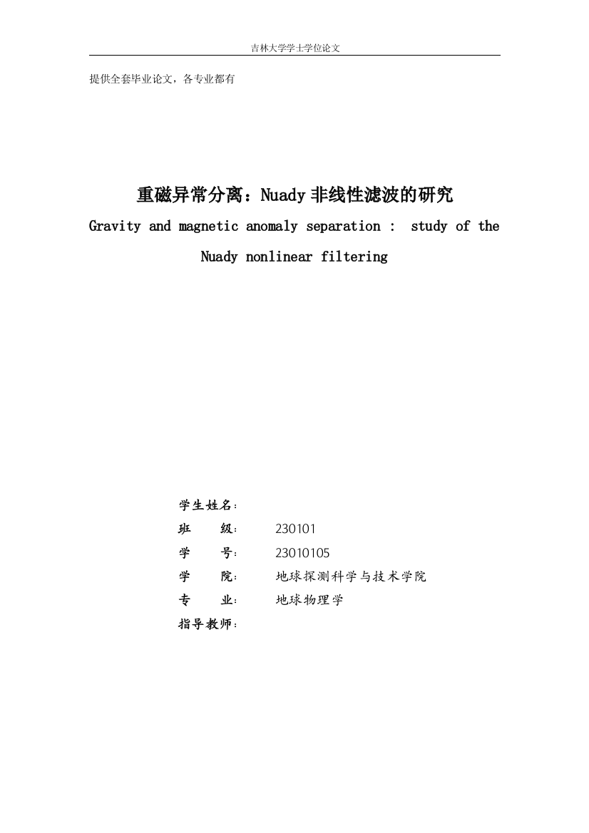 重磁异常分离nuady非线性滤波的研究学士学位论文