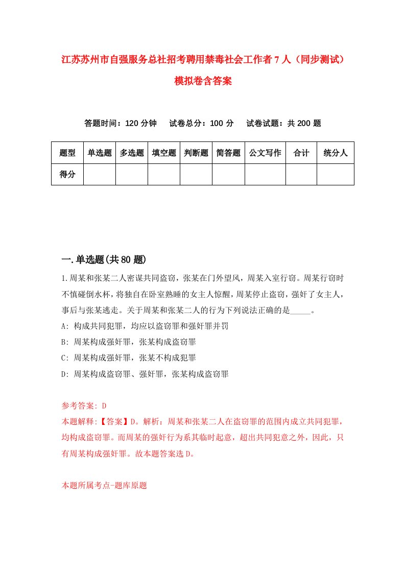 江苏苏州市自强服务总社招考聘用禁毒社会工作者7人同步测试模拟卷含答案0