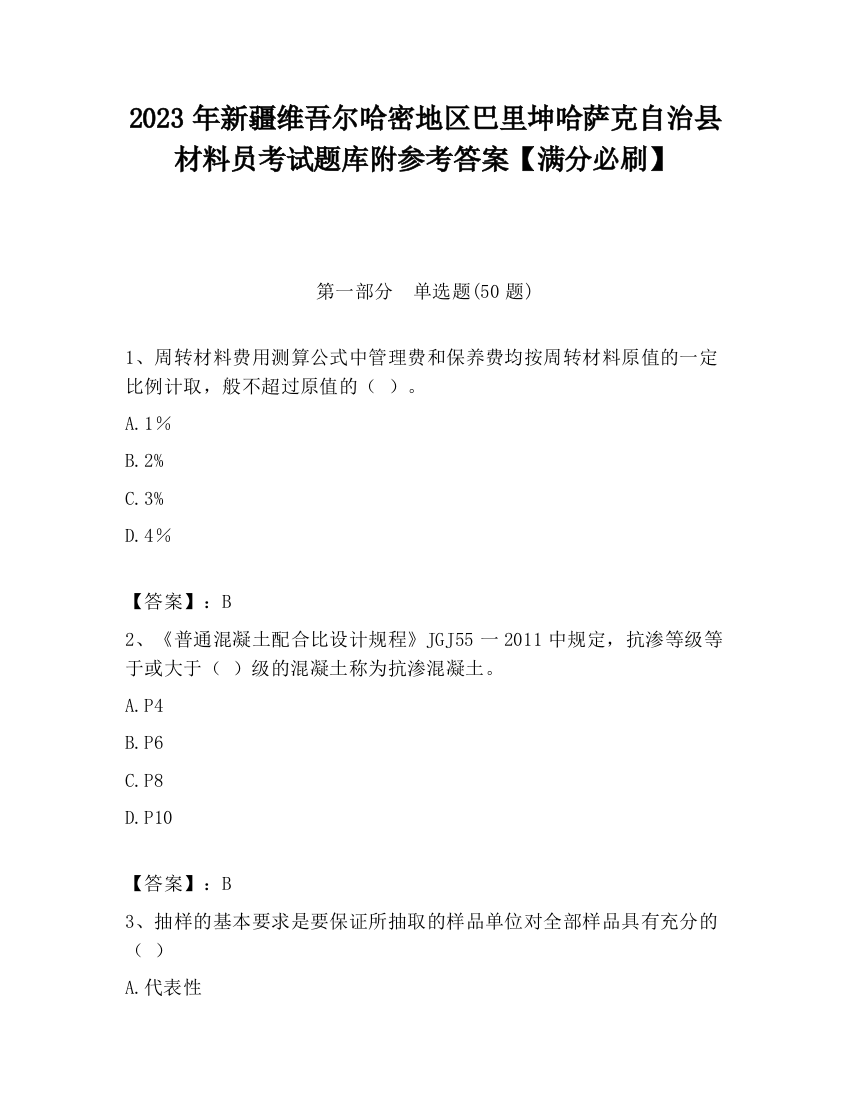 2023年新疆维吾尔哈密地区巴里坤哈萨克自治县材料员考试题库附参考答案【满分必刷】