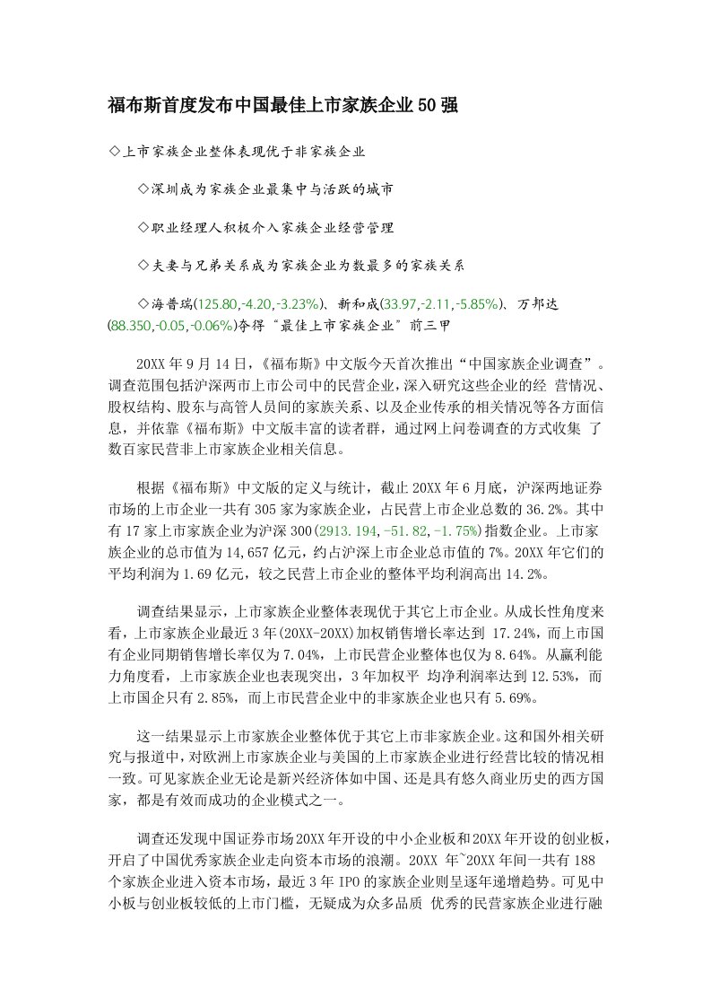 家族企业-福布斯首度发布中国最佳上市家族企业50强