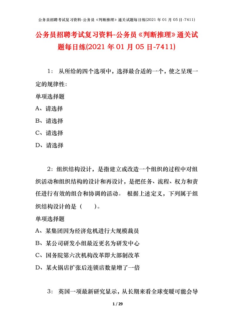 公务员招聘考试复习资料-公务员判断推理通关试题每日练2021年01月05日-7411