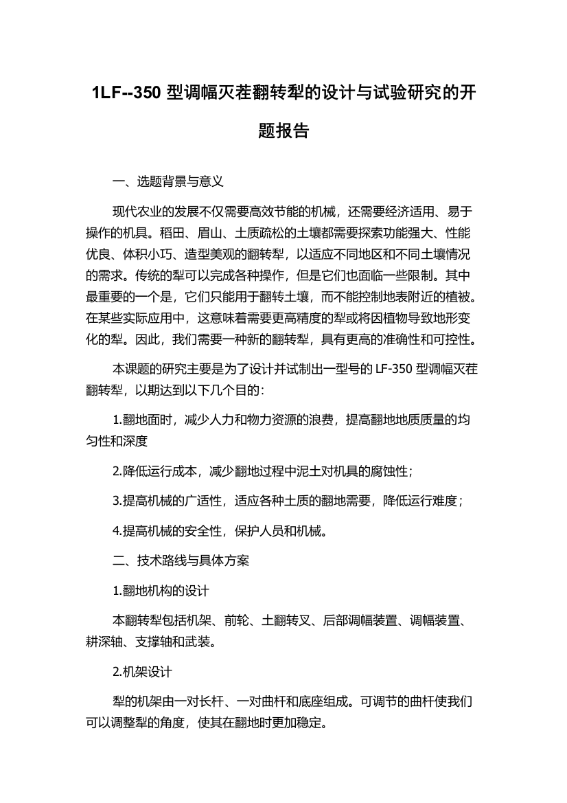 1LF--350型调幅灭茬翻转犁的设计与试验研究的开题报告