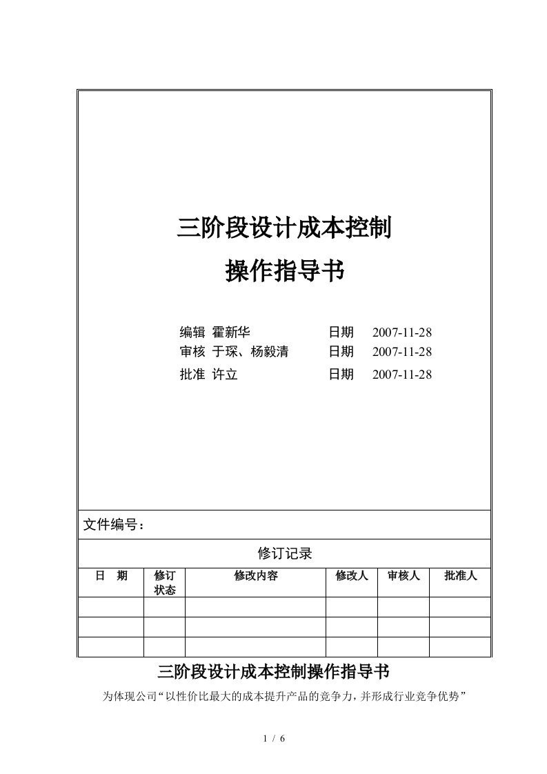 VT-CB-WI002-三阶段设计成本控制操作指导书-hxh