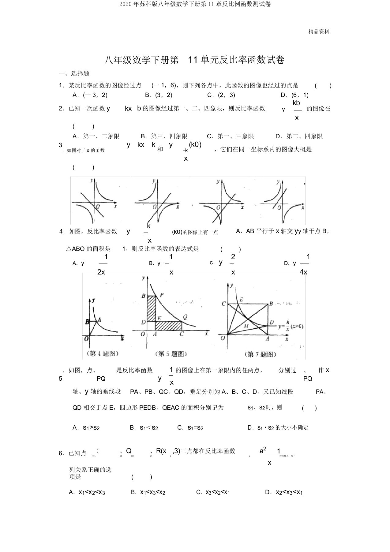 2020年苏科版八年级数学下册第11章反比例函数测试卷