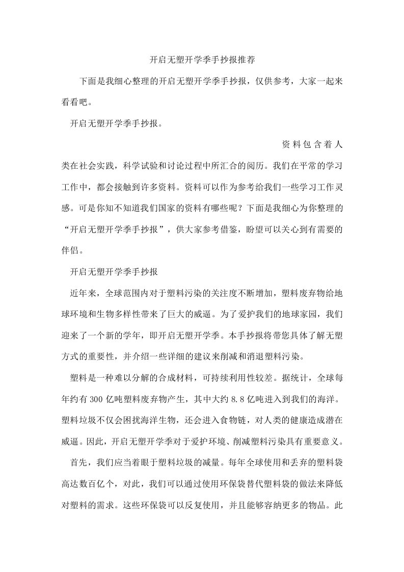 开启无塑开学季手抄报推荐