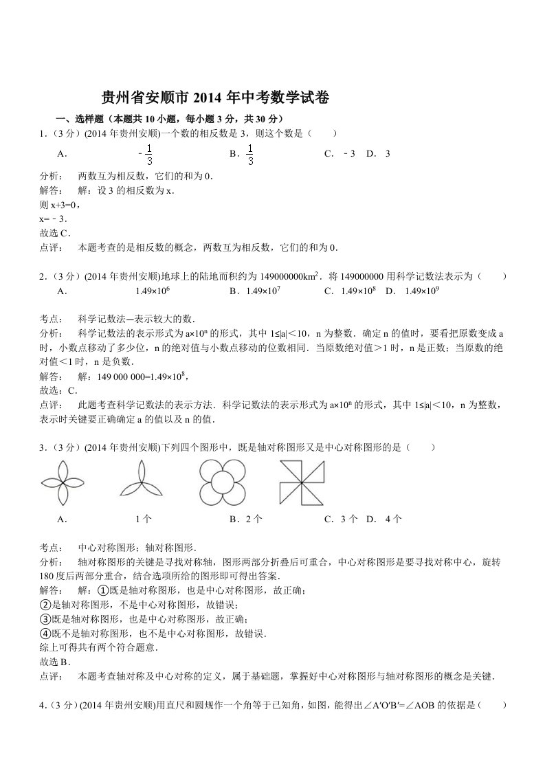 贵州省安顺市2014年中考数学试卷(解析版)