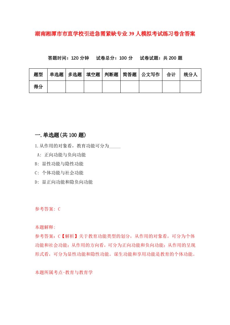 湖南湘潭市市直学校引进急需紧缺专业39人模拟考试练习卷含答案第3次